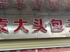 -袁大头包子(光华路店)