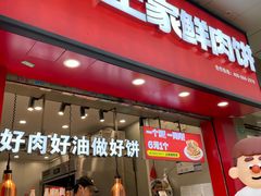 -西小侠土家鲜肉饼(广州员村店)