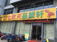 门面-七欣天香辣蟹火锅(南通任港路大润发店)