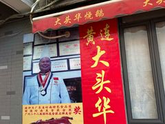 门面-黄连大头华烧鹅店(大良店)