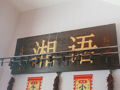 -湘语·湖南家常菜(新洲店)