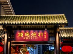 -顺德渔村·岭南一号