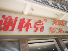 门面-谢怀亮芝麻茶