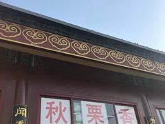 -秋栗香(地安门店)