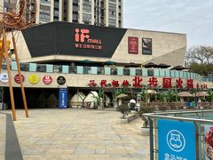 -易生活购物公园