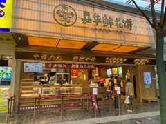 -嘉华鲜花饼(南屏旗舰店)