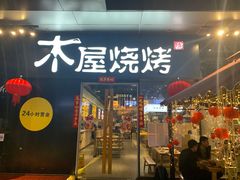 门面-木屋烧烤(龙湖天街店)