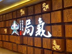 -局气 烤鸭·北京菜(光华路店)