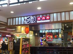 -町门烤肉拌饭专门店(新天地店)