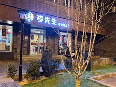 门面-李先生牛肉面大王(北京东四店)