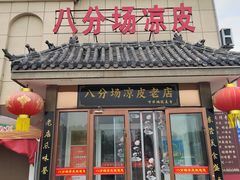 -八分场凉皮老店(正宗)