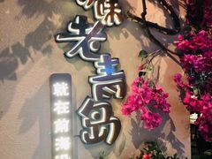 -前海沿·青岛菜(李沧万达店)