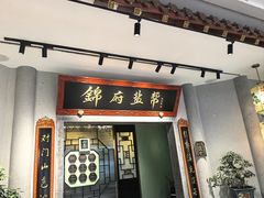 -锦府盐帮·侯宅(五棵松万达店)