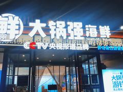 -大锅强·蒸海鲜青岛菜(金沙滩店)