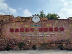 -世界恐龙谷景区