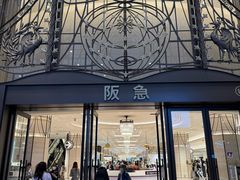 -阪急百货店(梅田总店)
