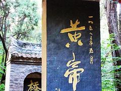 -黄帝陵