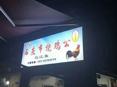 -石灰市毛记烧鸡公(解放碑店)