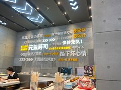 -元气寿司(益田假日广场店)