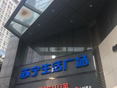 门面-海底捞火锅(苏宁生活广场店)
