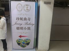 -珍妮曲奇聪明小熊(尖沙咀店)