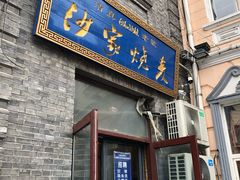 门面-北三沙家烧麦(北头道街店)