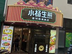 -小杨生煎(黄河路店)
