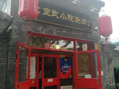 门面-宣武小院涮肉(前门店)
