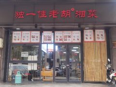 -独一佳老胡湘菜馆(高新店)