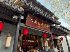 -二泉园老菜馆·百年无锡菜