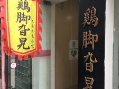 -鸡脚旮旯平江路店