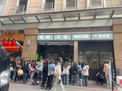 -华嫂冰室(尖沙咀店)