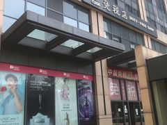 -国药中服免税(北京坊店)