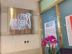-圆苑(静安寺店)