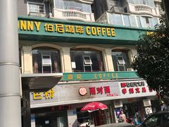 -伯尼咖啡(湖滨花园店)