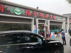 -宛平李记小吃(东关街店)