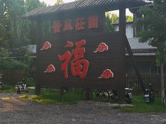 -上庄晋风庄园(上庄店)