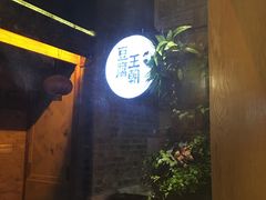 -品腐记·豆腐王朝(老门东总店)