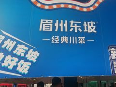 -眉州东坡(春秀路店)