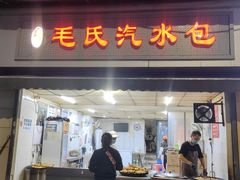 -毛氏汽水包(山海关路店)