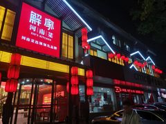 门面-解家河南菜(金水路店)
