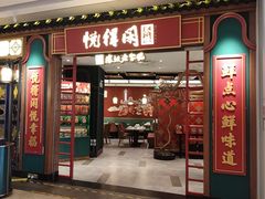 -悦得闲广式点心茶楼(蓝鲸世界店)