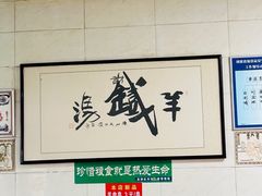 -铁谢李松祖传羊肉汤馆