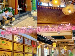 -隔壁老王·家常云南菜(花巷店)