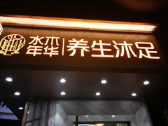 -水木年华养生会所