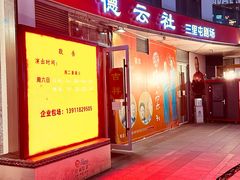 -德云社(三里屯店)