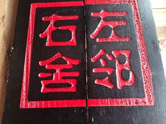 -左邻右舍褡裢火烧(石榴园店)