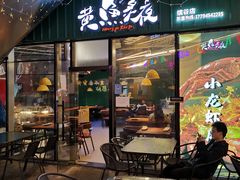 门面-黄鱼炙夜·烧烤·小龙虾(世茂缤谷店)