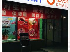 -物美超市(通州梨园店)
