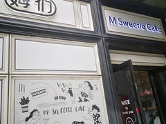 -姆们M Sweetie Cake(三里屯店)